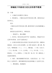 部编版六年级语文老北京的春节教案