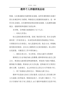 教师个人师德表现总结