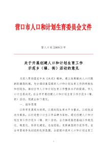 关于开展创建人口和计划生育工作