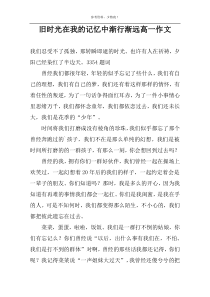 旧时光在我的记忆中渐行渐远高一作文