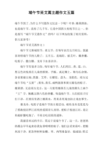 端午节采艾蒿主题作文五篇