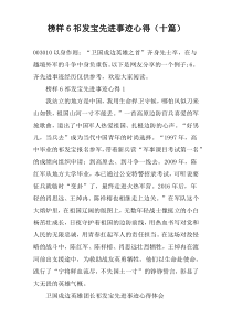 榜样6祁发宝先进事迹心得（十篇）