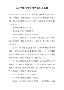 【600字】浓浓端午情学生作文五篇