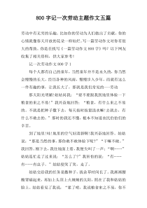 【800字】记一次劳动主题作文五篇