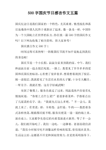【500字】国庆节日感言作文五篇