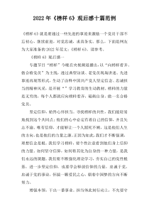 2022年《榜样6》观后感十篇范例