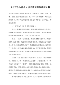 《十万个为什么》读书笔记范例最新6篇