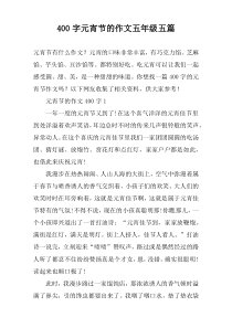 【400字】元宵节的作文五年级五篇