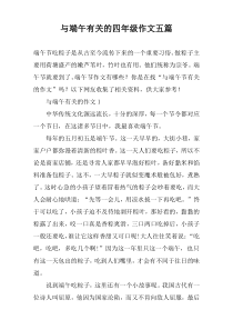 与端午有关的四年级作文五篇
