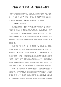 《榜样6》观后感大全【精编十一篇】