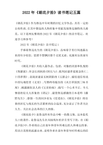 2022年《朝花夕拾》读书笔记五篇