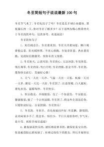 冬至简短句子说说最新100句