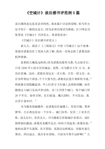 《空城计》读后感书评范例5篇