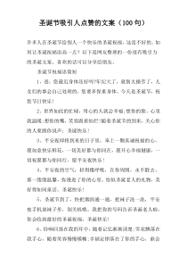 圣诞节吸引人点赞的文案（100句）