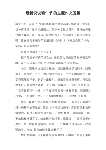 最新说说端午节的主题作文五篇