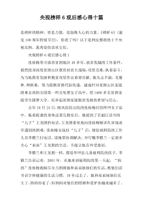 央视榜样6观后感心得十篇