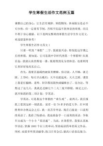 学生寒假生活作文范例五篇