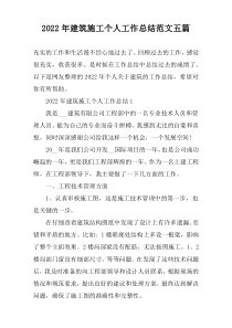 2022年建筑施工个人工作总结范文五篇