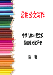 公文写作(陈薇)