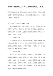 2022年度酒店上半年工作总结范文（5篇）