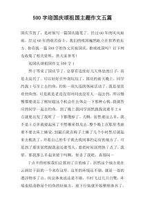 【500字】迎国庆颂祖国主题作文五篇