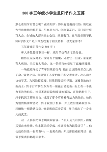 【300字】五年级小学生重阳节作文五篇