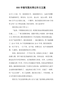 【800字】描写国庆周记作文五篇
