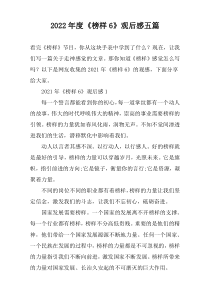 2022年度《榜样6》观后感五篇