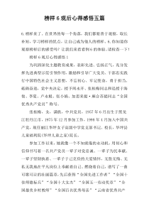 榜样6观后心得感悟五篇