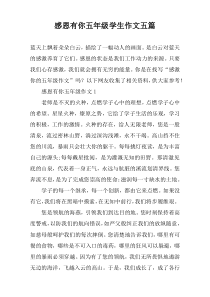 感恩有你五年级学生作文五篇