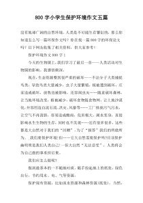 【800字】小学生保护环境作文五篇
