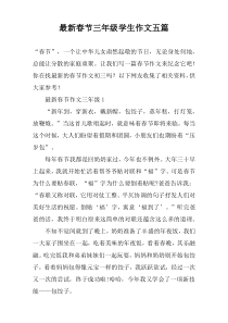 最新春节三年级学生作文五篇