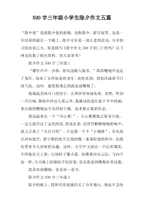 【500字】三年级小学生除夕作文五篇