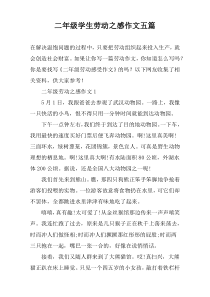 二年级学生劳动之感作文五篇