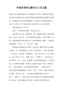 字我的老师主题作文八百五篇