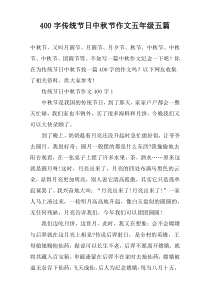 【400字】传统节日中秋节作文五年级五篇