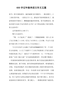 【600字】过年做肉语文作文五篇