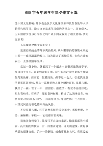 【600字】五年级学生除夕作文五篇