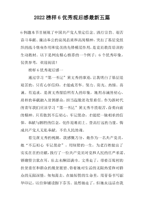 2022榜样6优秀观后感最新五篇