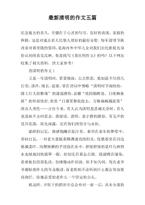 最新清明的作文五篇