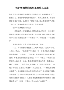 保护环境禁烧秸秆主题作文五篇