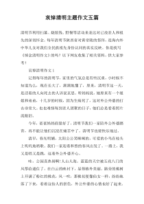 哀悼清明主题作文五篇