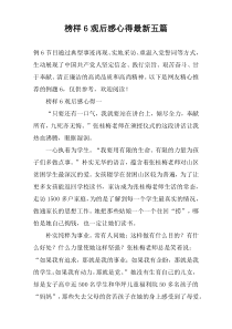 榜样6观后感心得最新五篇