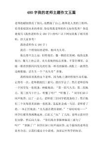 480字我的老师主题作文五篇