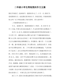 二年级小学生简短国庆作文五篇