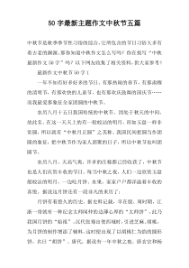 50字最新主题作文中秋节五篇