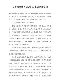 《麦田里的守望者》初中读后感范例