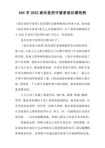 【600字】2022麦田里的守望者读后感范例