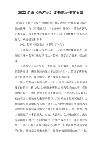 2022名著《西游记》读书笔记作文五篇