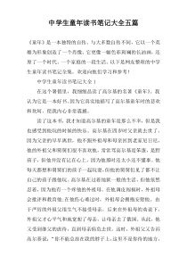 中学生童年读书笔记大全五篇